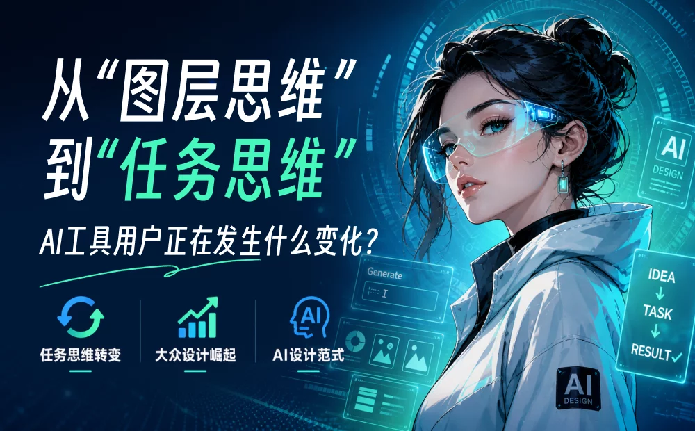 别再用做PS的思维,去设计AI时代的工具了!